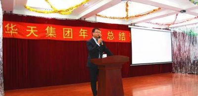 華天集團2018年度年終總結(jié)大會暨2019年新年聯(lián)歡會圓滿結(jié)束！