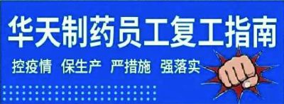 【華天快訊】華天制藥員工復(fù)工指南