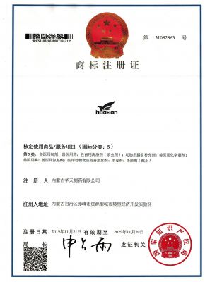 內(nèi)蒙古華天制藥有限公司“華天”商標(biāo)成功注冊(cè)！