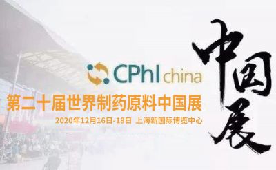 【CPHI · 2020】華天制藥以國(guó)際化視野迎創(chuàng)新時(shí)代
