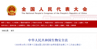 4月15日起，《中華人民共和國生物安全法》要上線了！